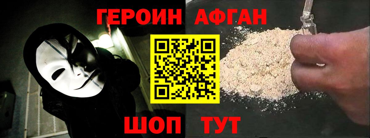 ГЕРОИН хмурый Уссурийск